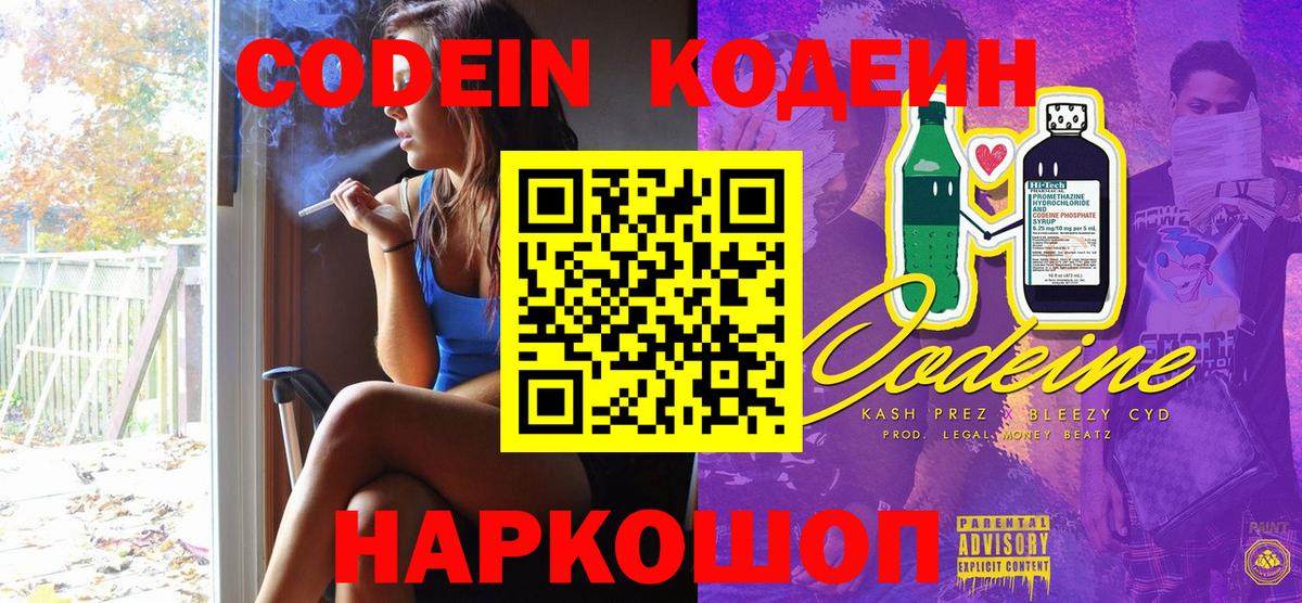 Codein напиток Lean (лин) Находка