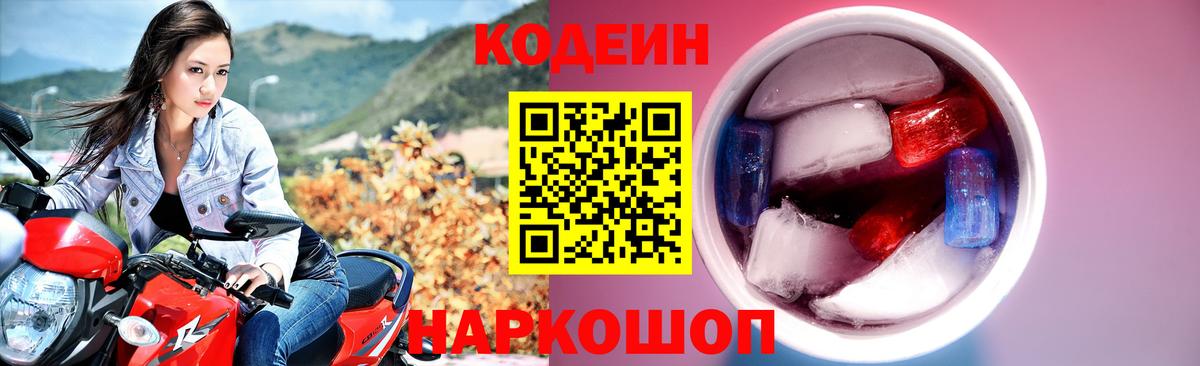 Кодеин Purple Drank  Вход с VPN  Кодеиновый сироп Lean напиток Lean (лин)  Находка 